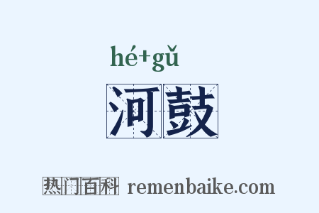 河鼓是什么意思的图片